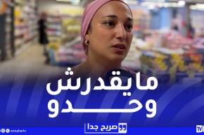 صريح جدا : هل تشارك المرأة الجزائرية العاملة في نفقات البيت ؟