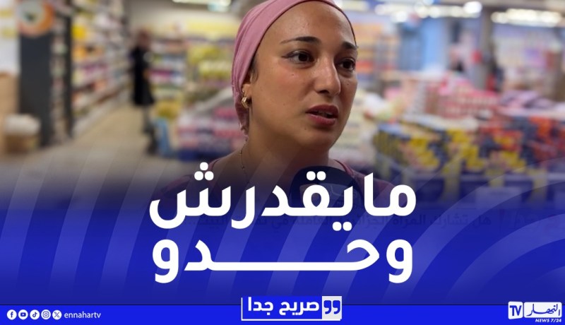 صريح جدا : هل تشارك المرأة الجزائرية العاملة في نفقات البيت ؟