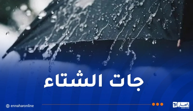 طقس.. تساقط أمطار غزيرة على هذه الولايات غدا