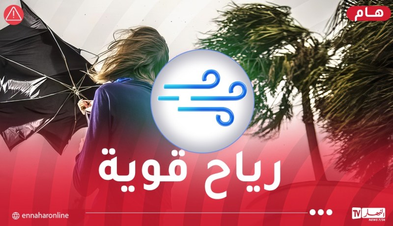 رياح جد قوية تتعدى 80 كلم/سا ورداءة في الرؤية بهذه المناطق