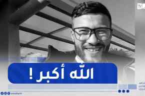 باتنة : عائلة “غناي” تطالب بجـ.ـثمان ابنها المقـ.ـتول داخل سجن بفرنسا