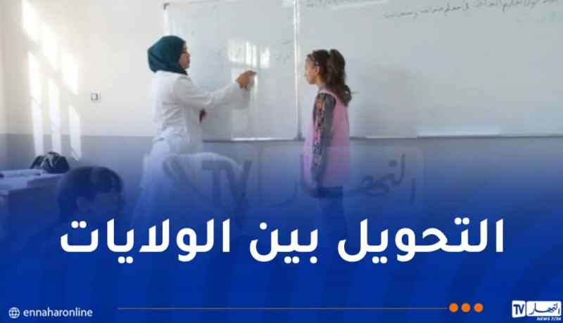 إعلان نتائج تنقلات الأساتذة اليوم