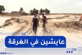 باتنة / الأوحال تمنع التلاميذ من الدراسة وتحاصر عشرات العائلات ببريكة