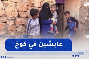 تيارت / نصيرة .. معاناة أم وأطفالها الأربعة داخل غرفة من الحجر بقرية العسايلية