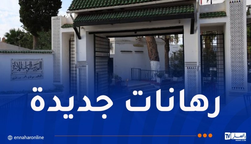 إستحداث تخصصات جديدة بالمدرسة الوطنية للإدارة