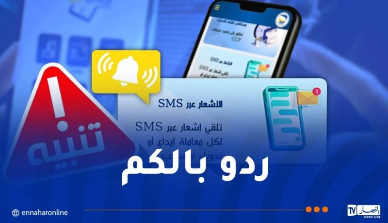 بريد الجزائر يُحذر من هذه الرسائل!