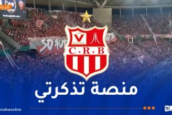 تحديد موعد انطلاق عملية بيع تذاكر مباراة شباب بلوزداد والجمارك البوركينابي