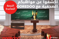Ooredoo تُمدّد آجال المشاركة في مسابقة النجمة الصاعدة