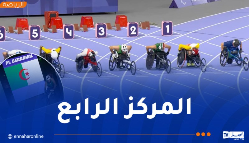 بارالمبياد باريس.. برحال يحل رابعاً في نهائي سباق 100 متر T51