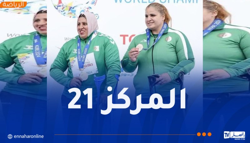 الجزائر تحقق الميدالية العاشرة في البارالمبياد