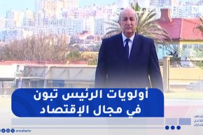 اقتصاد: عهدة قطف ثمار الإصلاحات .. من جزائر جديدة إلى جزائر منتصرة