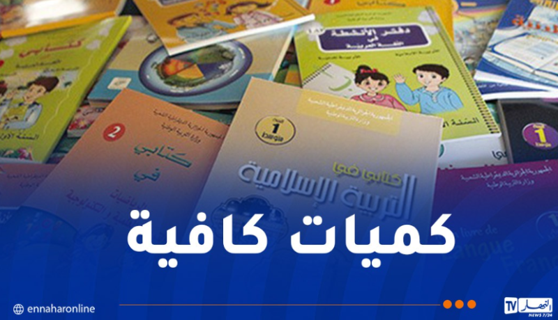 توفير 80 مليون كتاب مدرسي وصب المنحة بنسبة 100 بالمائة