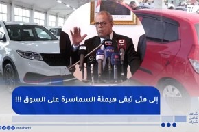 تجارة : ملف السيارات حبيس الأدراج وسط إلتهاب أسعارها بالأسواق