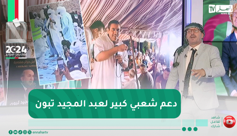 الشيخ النوي أوفيسيال : الطوارق ومواطنو النعامة ينصبون الخيم لحشد الشعب دعما للمترشح الحر تبون