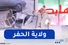 طالع هابط : النوي يقصف السلطات المحلية للمسيلة بسبب الحفر التي تسببت بخسائر كبيرة بسيارات المواطنين