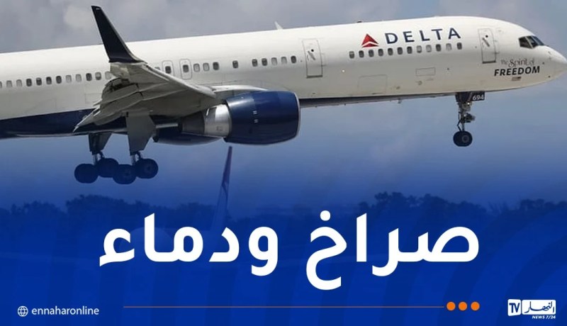 آذان وأنوف الركاب بدأت تنزف.. لحظات مرعبة داخل طائرة دلتا إيرلاينز
