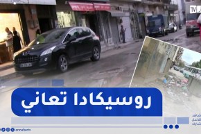 طالع هابط : شاهد الخراب الذي تعيشه سكيكدة .. ما عندك ما ترقع