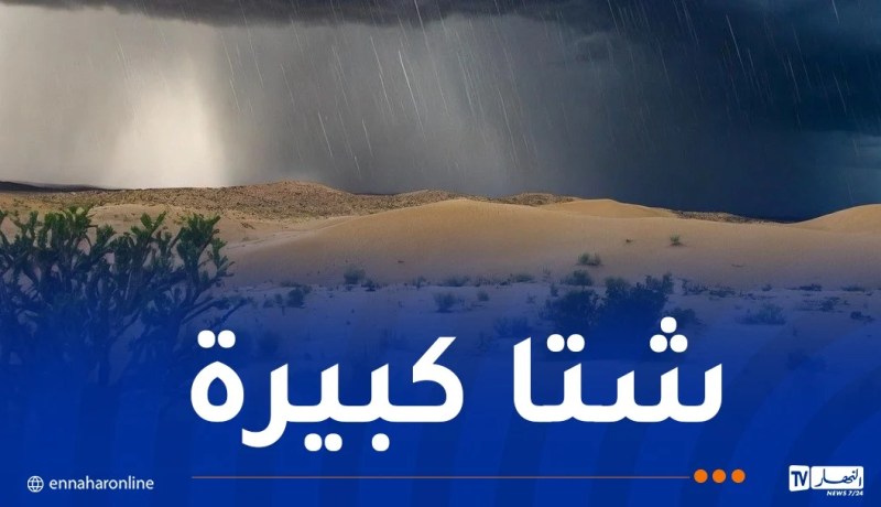 الأرصاد الجوية ترفع درجة اليقظة.. أمطار تتعدى 50 ملم على هذه الولايات