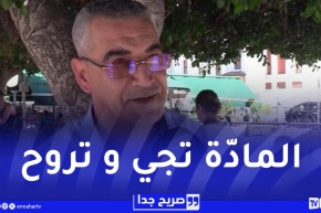 صريح جدا :هذا هو أغلى شيء يملكه الجزائري في حياته..