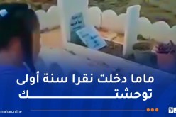 بالفيديو.. طفلة تفطر قلوب ملايين الجزائريين وهي تحكي مع أمها أمام قبرها