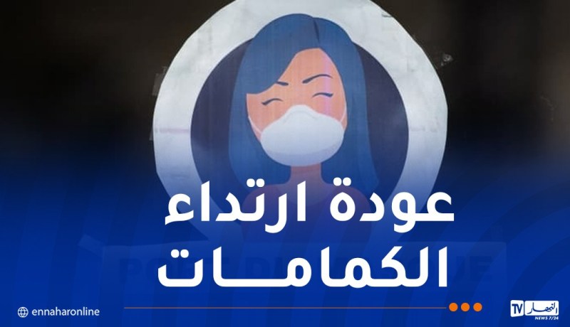 حالات الإصابة بكورونا في ارتفاع والسلطات الفرنسية تدعو إلى ارتداء الكمامات
