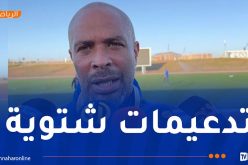 ايريك شال :”نملك مؤهلات الفوز أمام شباب قسنطينة رغم صعوبة المهمة”