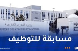 وزارة الخارجية توظّف