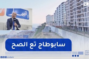 طالع هابط: “قضية مشروع سكني بالملايير في سكيكدة .. صاحب المشروع يوضح أسباب السابوطاج”