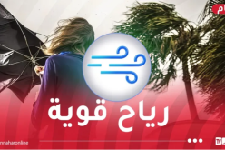 رياح عاتية تتعدى 80 كلم/سا على 8 ولايات