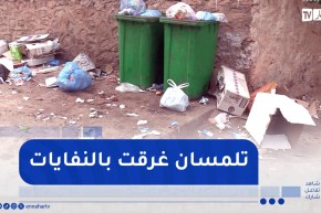 تلمسان.. عاصمة الولاية تغرق بالقمامة