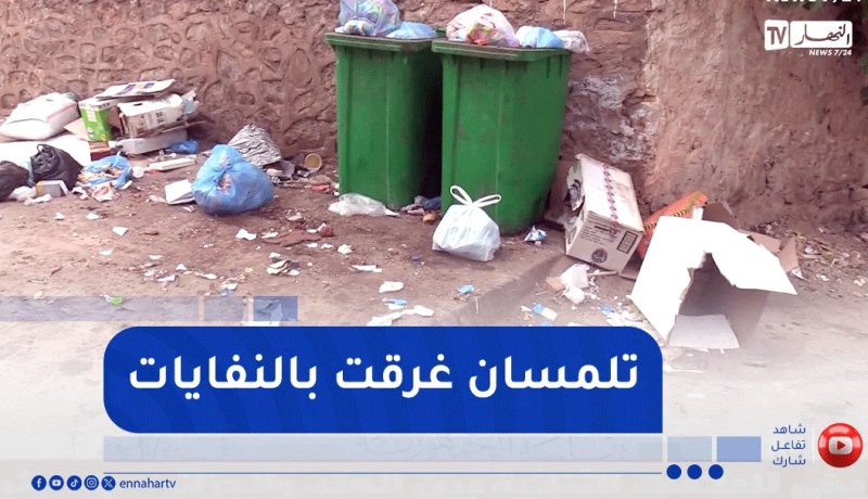 تلمسان.. عاصمة الولاية تغرق بالقمامة