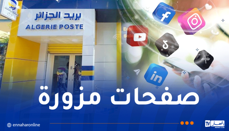 بريد الجزائر يحذر