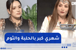 الشيف شهرزاد: “شعري طوال بالحلبة و الثوم”
