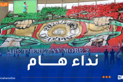 إدارة مولودية الجزائر توجه نداءً هاما للأنصار بمناسبة مواجهة أولمبيك أقبو
