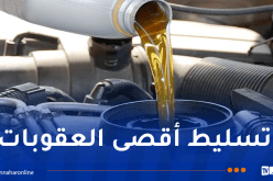 الغلق الفوري وسحب السجلات التجارية ضدّ المضاربين بمنتوج زيوت تشحيم المركبات
