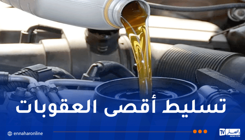 الغلق الفوري وسحب السجلات التجارية ضدّ المضاربين بمنتوج زيوت تشحيم المركبات