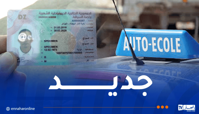 جديد امتحانات رخصة السياقة
