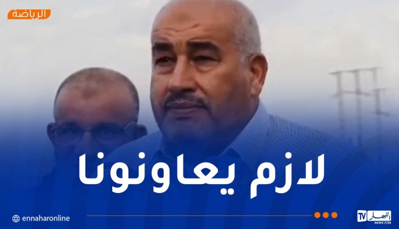 بن ناصر: “الفوز أمام شباب بلوزداد لم يكن سهلا ونريد التفاتة السلطات”