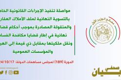 مواصلة تنفيذ الإجراءات القانونية الخاصة بالتسوية النهائية لملف الأملاك العقارية والمنقولة المصادرة