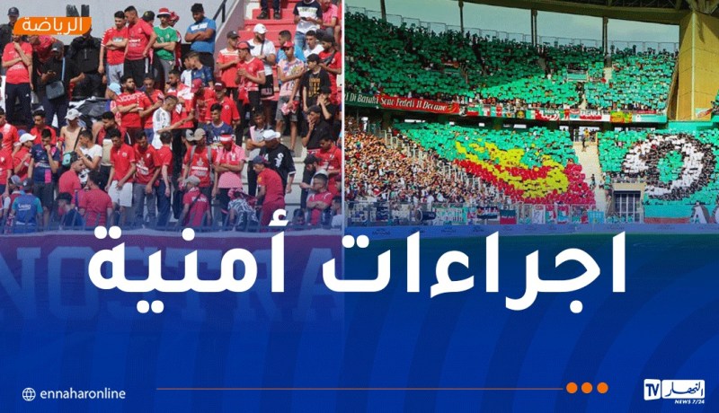 مصالح أمن العاصمة تعلن إجراءات لتأمين لقاء مولودية الجزائر والحمراوة