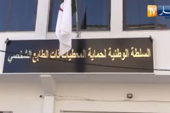 السلطة الوطنية لحماية المعطيات ذات الطابع الشخصي توقع اتفاقية تعاون مع نظيرتها الموريتانية
