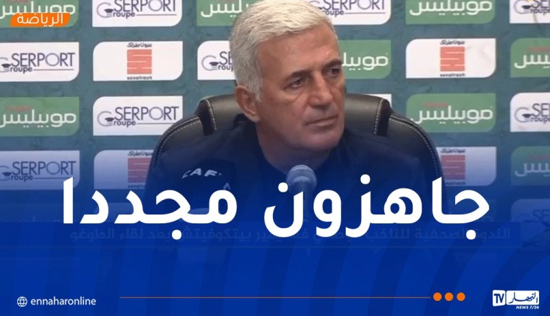بيتكوفيتش: “جميع اللاعبين أصبحوا يملكون عقلية الفوز”