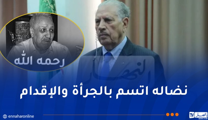 قوجيل يعزي عائلة المرحوم العقيد المجاهد الطاهر زبيري