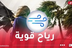هبوب رياح قوية على هذه الولايات اليوم