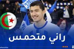 مازا: “متحمس لخوض أول مباراة لي مع المنتخب الجزائري”