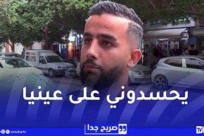 صريح جدا / التابعة والعين .. هذه هي الأشياء التي يملكها الجزائري ويحسده عليها الآخرين !