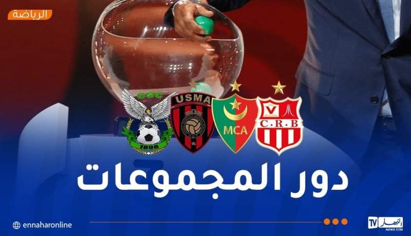 ممثلو الجزائر يتعرفون اليوم على منافسيهم في “الشامبينز ليغ” و”الكاف”