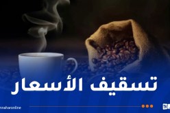 الشروع في تسويق القهوة بأسعارها المدعمة تدريجيا