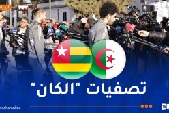 منطقة مختلطة للاعبي “الخضر” قبل اللقاء المزدوج أمام الطوغو