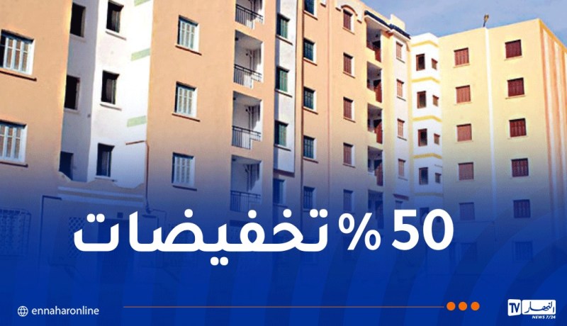 تخفيضات ضريبية عند التنازل عن هذه السكنات